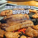 10년 내공의 선릉역 돼지갈비, 바우한우 솔직후기
