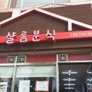 샬롬분식 네이버블로그