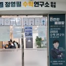 정영필수학연구소입시학원