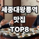 세종대왕릉역 | 세종대왕릉역맛집 인기 TOP8 총정리