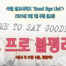 [2024년 9월 시리즈 설교, ‘Good Bye List’] - (1)프로불평러＜민수기 11장 4절) 이미지