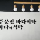바다식탁 - 1805 | 바다식탁