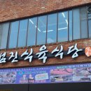 범진식육식당 이미지