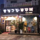 탕정그집쭈꾸미 이미지