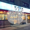 59참숯구이 | [울산] 반구동 59참숯구이 후기, 늑간살 먹고 온 저녁 기록