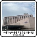 CU 홍제수월점 | 스위스그랜드호텔 서울 매각 가성비갑 1박2일룸 후기 내돈내산