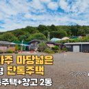 파주 법원읍 대300평 단독주택+창고 급매4억9,500만원 이미지