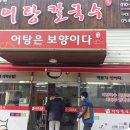 엄딸어탕칼국수 이미지