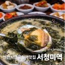 아인애비뉴 | [맛집] 시민공원역 미역국 맛집 서청미역 인천아인애비뉴점 미역국 후기