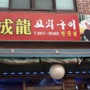 성용꼬치구이