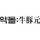 약돌우돈원