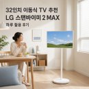 31140-14-32-1 | 32인치 이동식 TV 추천 LG 스탠바이미 2 MAX 하루 활용 후기
