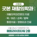 굿본재활의학과의원 이미지