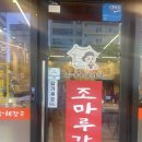 조마루감자탕 | 향남2지구 감자탕맛집 조마루감자탕 후기