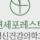 서울포레스트정신건강의학과의원 이미지