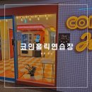 코인홀릭코인노래연습장(평촌역점) 네이버블로그