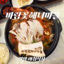 바람꽃 | [강원도 양양 맛집] 하조대 아침식사 추천, 해녀가 잡은 전복 요리 '바람꽃해녀마을' 낙산점 후기