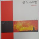 붉은 수수밭 - 모옌 이미지