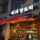 (주)정발산 | 정발산역 맛집 웨스턴돔 고깃집 마두 소양대창 "미가양꼬치"