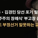박새롬-김경민, 당선 포기 릴레이 방아쇠 당겨 이봉규TV 이미지