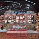 신흥멀티샵 | [아이랑 선전여행 2일차] 중국 아트토이 성지 코코파크 쇼핑 후기