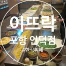 인덕밥집 | 포항 인덕 밥집, 한식 뷔페 [이뜨락] 내돈내산 솔직후기 및 가게 정보