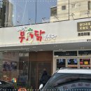 배가무닭볶음탕 방이동직영점 이미지