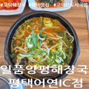 씨유평택어연IC점 | [일품양평해장국 평택어연IC점] 국물이 끝내주는 고덕해장국 쫄깃한 내장탕으로 든든한 한 끼