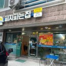 피자파는집 | 피자파는집 천안두정점(쿠폰 사용 후기) : 맛과 친절이 가득한 가게