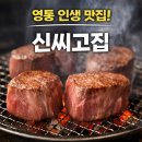 수원영통 고기 맛집"신씨고집"을 알게되다