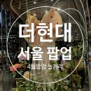 (주)머슬인더박스 | [더현대서울] 4월19일 방문기록 / 4월 팝업 정리 / 초이락 브랜드 스토어