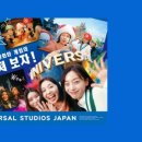 유니버설 스튜디오 재팬 티켓 최저가 구매 방법