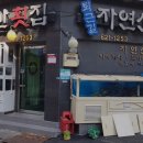 퇴근길자연산횟집 이미지