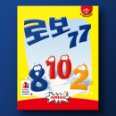 77보드게임 | 수리 연산력과 집중력을 키우는 보드게임, 코리아보드게임즈 로보77 할인 및 후기 총정리