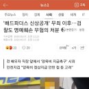 '배드파더스 신상공개' 무죄 이후…검찰도 명예훼손 무혐의 처분 이미지