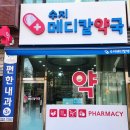 수지메디칼약국 이미지