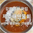 해인 | [강릉] 물회 맛집 제주해인물회 내돈내산 솔직후기