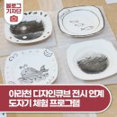 열린금호교육문화원 | 아라천 디자인큐브 아라갤러리 ‘바다, 그 이야기’ 전시 연계 도자기 체험 프로그램 참여 후기