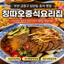부산 남산동 맛집 칭따오중식요리집 오향장육에 반한 솔직후기
