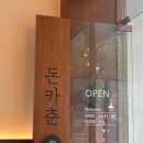 돈카춘 - 남동구 남동대로777번길 25 | 돈카춘