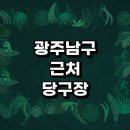 빅볼당구클럽 | 광주 남구 근처 당구장 정보 추천 주변 초크 공휴일 포켓볼 일요일 무인 당구공 장갑 24시 큐대 레슨...