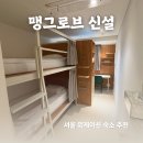 지에스25 동대문신설점 | 서울 워케이션 숙소 추천 맹그로브 신설 트윈벙커 후기