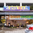 삼다도회수산