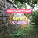 대촌산들길 | 무등산권 유네스코 세계지질공원 역사문화명소 광주 무진고성지에서 광주의 역사를 알아본다.