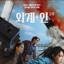 인물나개 | 외계인 2부 줄거리 후기