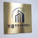 강남빌딩부동산중개 | 강남 빌딩 매입, 부클부동산중개법인 추천 이유!