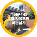 커피맛을 조금아는남자 | 대구 수성구카페 커피맛을조금아는 남자-내돈내산
