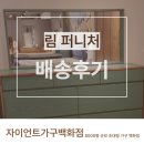 림퍼니처