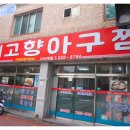 세븐일레븐마산삼계그린점 | [마산 맛집] 매력적인 아구찜 '내고향아구찜' &amp; 돈까스의 '이츠카츠'