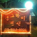 동그라미펜션 이미지